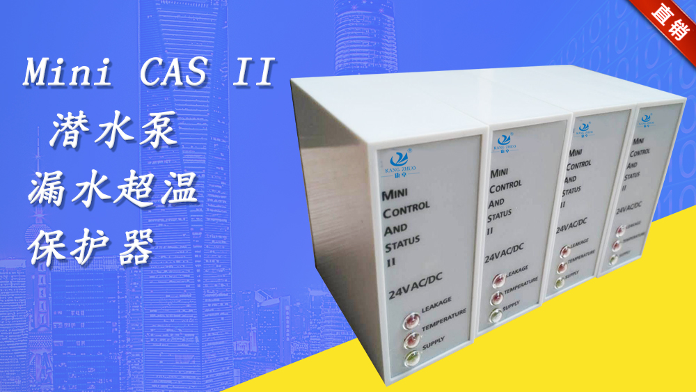 飛力minicasii水泵CAS監(jiān)測繼電器，F(xiàn)lygt水泵漏水過熱保護(hù)器