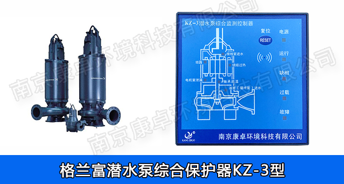 格蘭富水泵保護(hù)器，grundfos格蘭富潛水排污泵泄露過熱綜合監(jiān)測控制器