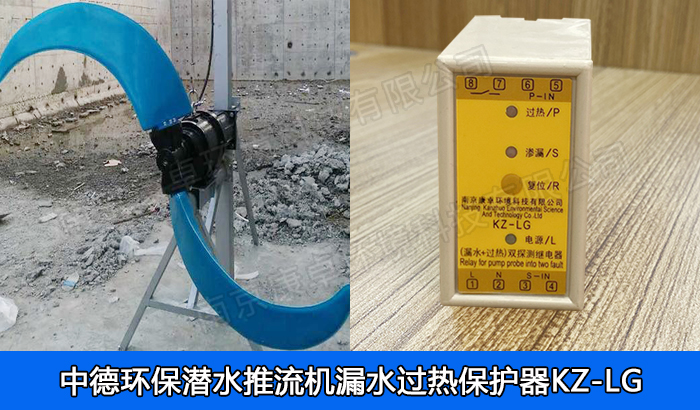 中德環(huán)保潛水推流器保護器，南京中德潛水低速推流機漏水過熱保護