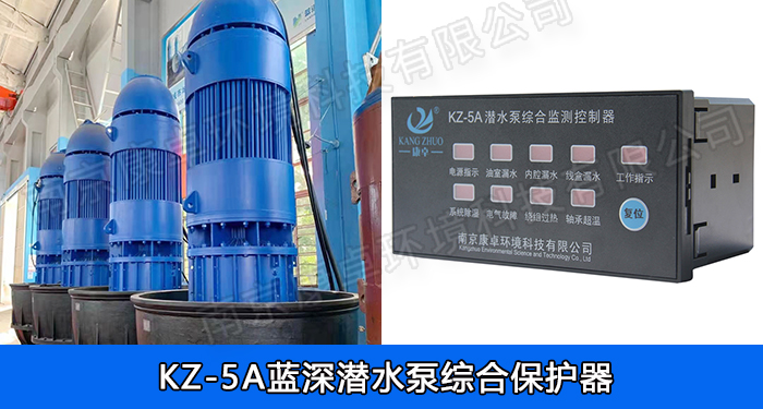 藍深潛水泵綜合保護器，南京藍深水泵保護器KZ-5A/NS-4/NS-2