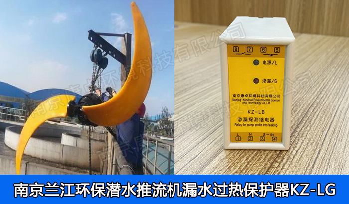 蘭江環(huán)保潛水推流器保護器，南京蘭江潛水低速推流機漏水滲漏過熱保護器廠家