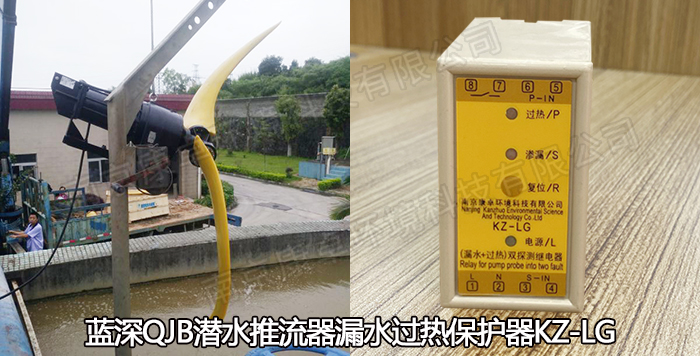 南京藍深潛水推流器保護器 藍深潛水低速推流機攪拌推進器泄漏過熱保護